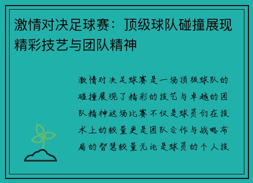 激情对决足球赛：顶级球队碰撞展现精彩技艺与团队精神