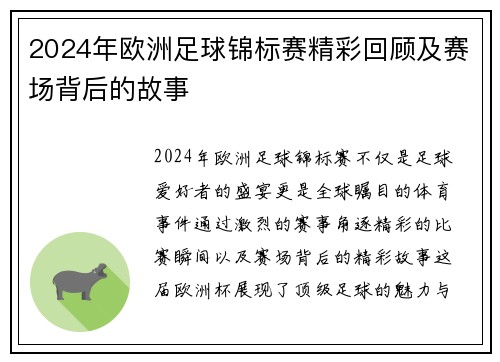 2024年欧洲足球锦标赛精彩回顾及赛场背后的故事