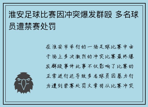 淮安足球比赛因冲突爆发群殴 多名球员遭禁赛处罚