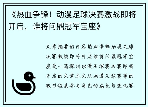 《热血争锋！动漫足球决赛激战即将开启，谁将问鼎冠军宝座》
