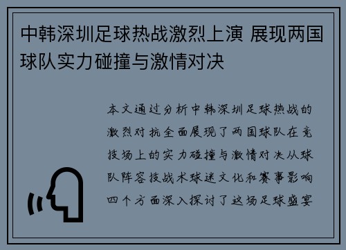 中韩深圳足球热战激烈上演 展现两国球队实力碰撞与激情对决