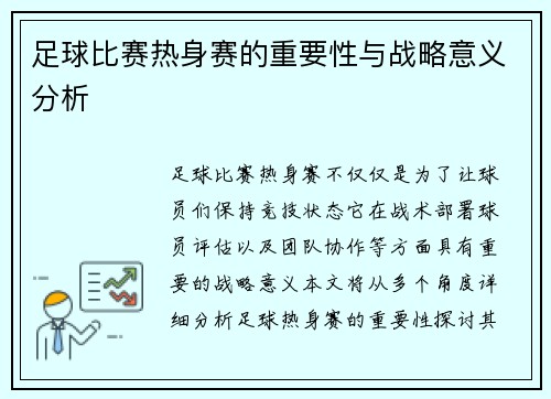 足球比赛热身赛的重要性与战略意义分析