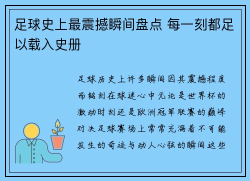 足球史上最震撼瞬间盘点 每一刻都足以载入史册