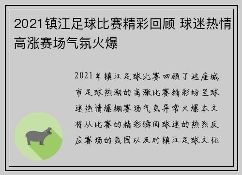2021镇江足球比赛精彩回顾 球迷热情高涨赛场气氛火爆