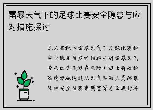 雷暴天气下的足球比赛安全隐患与应对措施探讨