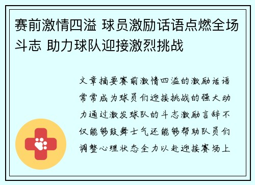 赛前激情四溢 球员激励话语点燃全场斗志 助力球队迎接激烈挑战