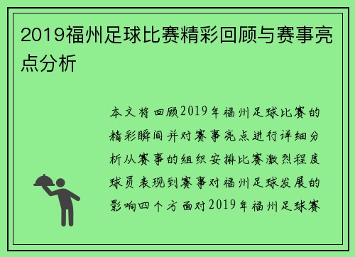 2019福州足球比赛精彩回顾与赛事亮点分析