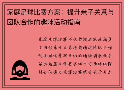 家庭足球比赛方案：提升亲子关系与团队合作的趣味活动指南