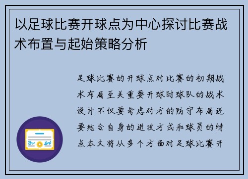以足球比赛开球点为中心探讨比赛战术布置与起始策略分析