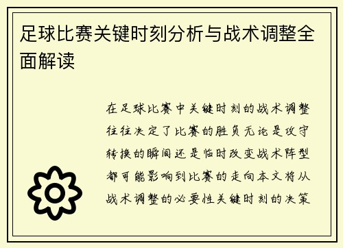 足球比赛关键时刻分析与战术调整全面解读
