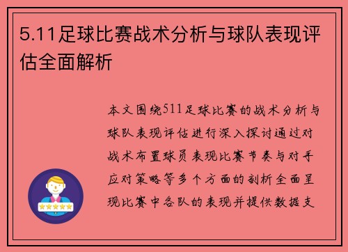 5.11足球比赛战术分析与球队表现评估全面解析