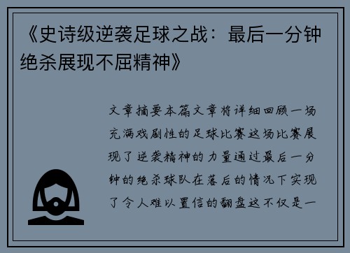 《史诗级逆袭足球之战：最后一分钟绝杀展现不屈精神》