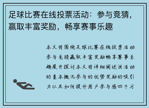 足球比赛在线投票活动：参与竞猜，赢取丰富奖励，畅享赛事乐趣