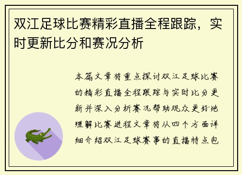 双江足球比赛精彩直播全程跟踪，实时更新比分和赛况分析