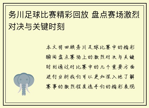 务川足球比赛精彩回放 盘点赛场激烈对决与关键时刻