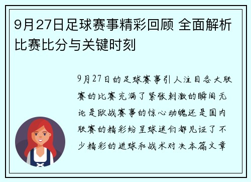 9月27日足球赛事精彩回顾 全面解析比赛比分与关键时刻