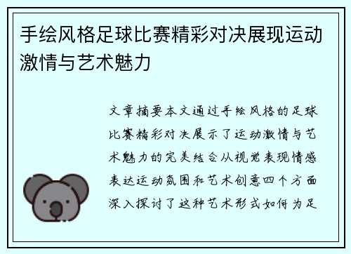 手绘风格足球比赛精彩对决展现运动激情与艺术魅力