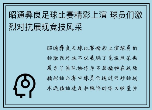 昭通彝良足球比赛精彩上演 球员们激烈对抗展现竞技风采