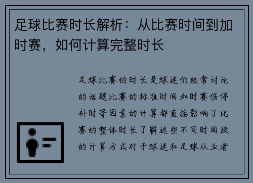 足球比赛时长解析：从比赛时间到加时赛，如何计算完整时长