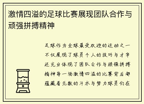 激情四溢的足球比赛展现团队合作与顽强拼搏精神