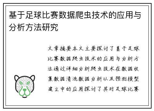 基于足球比赛数据爬虫技术的应用与分析方法研究