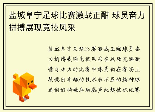 盐城阜宁足球比赛激战正酣 球员奋力拼搏展现竞技风采
