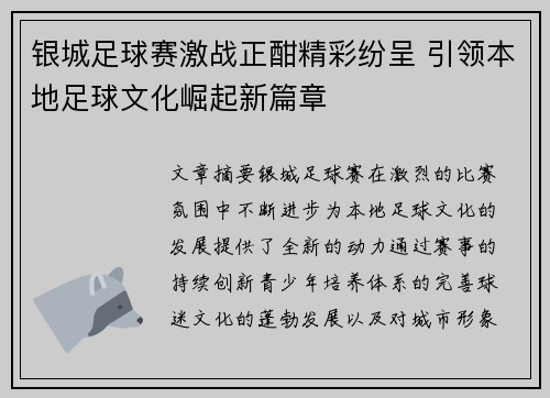 银城足球赛激战正酣精彩纷呈 引领本地足球文化崛起新篇章