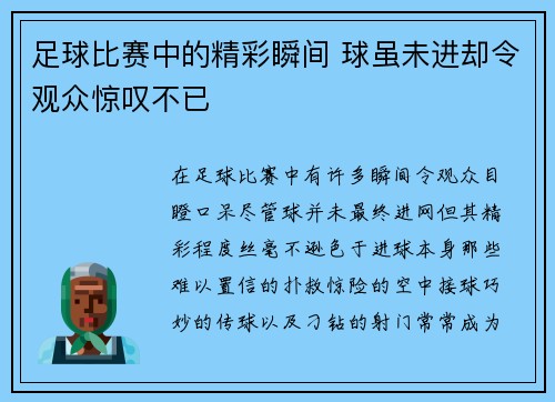 足球比赛中的精彩瞬间 球虽未进却令观众惊叹不已