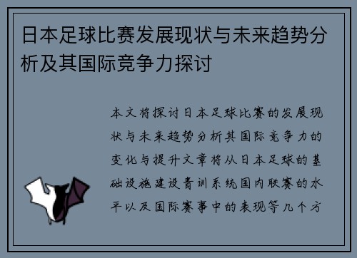 日本足球比赛发展现状与未来趋势分析及其国际竞争力探讨