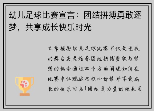 幼儿足球比赛宣言：团结拼搏勇敢逐梦，共享成长快乐时光