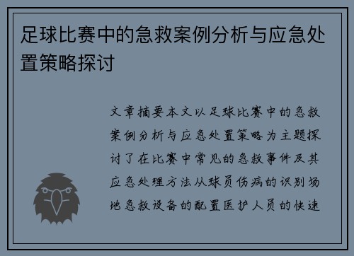 足球比赛中的急救案例分析与应急处置策略探讨