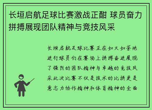 长垣启航足球比赛激战正酣 球员奋力拼搏展现团队精神与竞技风采