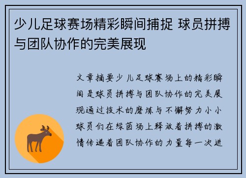 少儿足球赛场精彩瞬间捕捉 球员拼搏与团队协作的完美展现
