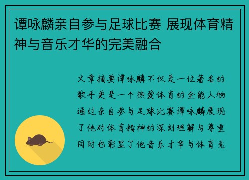 谭咏麟亲自参与足球比赛 展现体育精神与音乐才华的完美融合