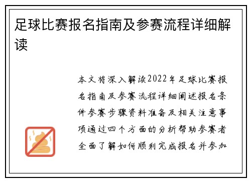 足球比赛报名指南及参赛流程详细解读