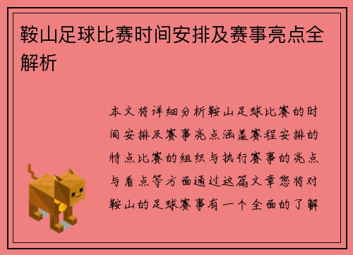 鞍山足球比赛时间安排及赛事亮点全解析