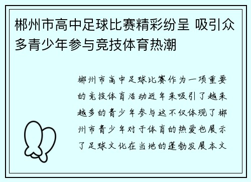 郴州市高中足球比赛精彩纷呈 吸引众多青少年参与竞技体育热潮