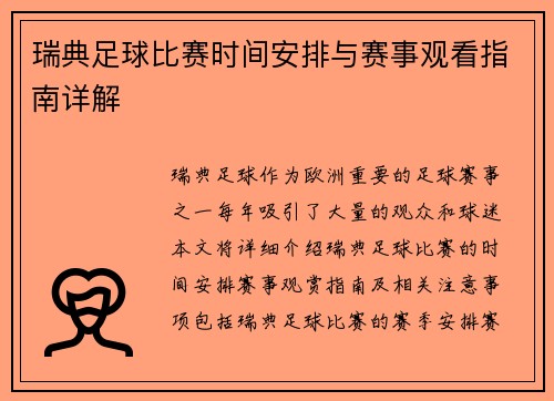 瑞典足球比赛时间安排与赛事观看指南详解