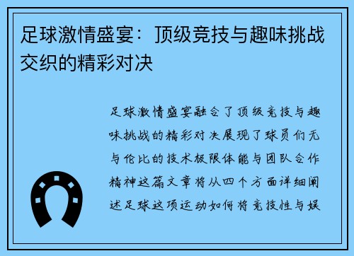 足球激情盛宴：顶级竞技与趣味挑战交织的精彩对决