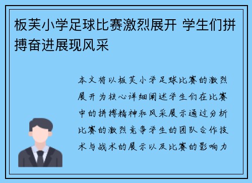 板芙小学足球比赛激烈展开 学生们拼搏奋进展现风采