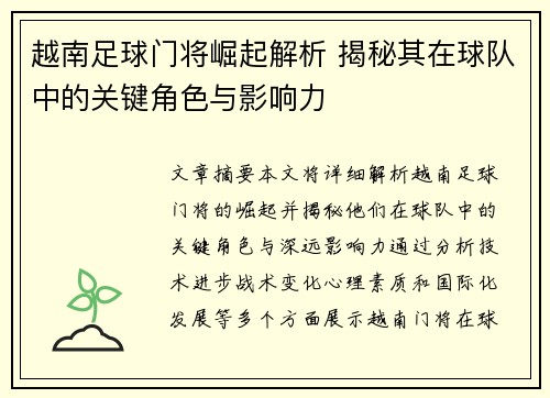 越南足球门将崛起解析 揭秘其在球队中的关键角色与影响力