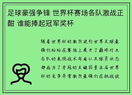 足球豪强争锋 世界杯赛场各队激战正酣 谁能捧起冠军奖杯