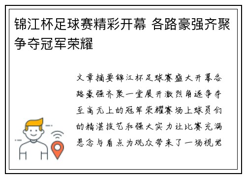 锦江杯足球赛精彩开幕 各路豪强齐聚争夺冠军荣耀