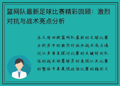 篮网队最新足球比赛精彩回顾：激烈对抗与战术亮点分析