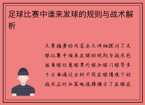 足球比赛中谁来发球的规则与战术解析