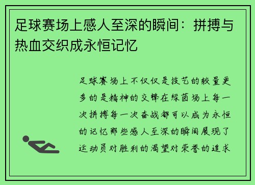 足球赛场上感人至深的瞬间：拼搏与热血交织成永恒记忆