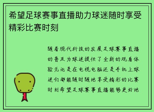 希望足球赛事直播助力球迷随时享受精彩比赛时刻