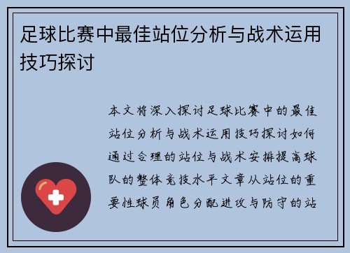 足球比赛中最佳站位分析与战术运用技巧探讨