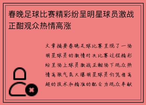 春晚足球比赛精彩纷呈明星球员激战正酣观众热情高涨