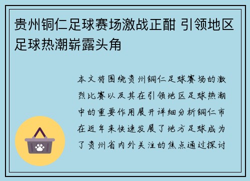 贵州铜仁足球赛场激战正酣 引领地区足球热潮崭露头角
